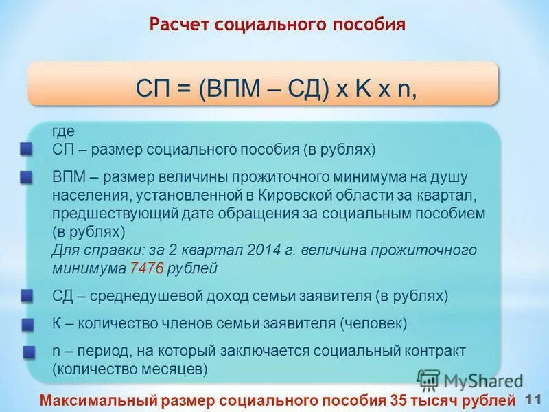Выплаты 35 466 95 рублей. ВПМ В пособиях. Соц контракт максимальный размер. ВПМ что это в соцзащите расшифровка. ВПМ это Соцзащита.