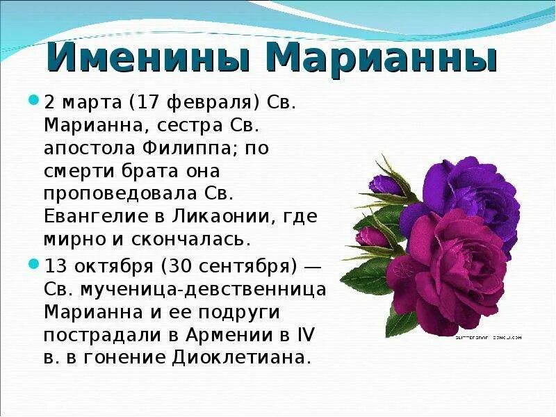 Именины у марины по церковному календарю. Именины Марианны. Открытки с именинами Марианны. День ангела Марианны.