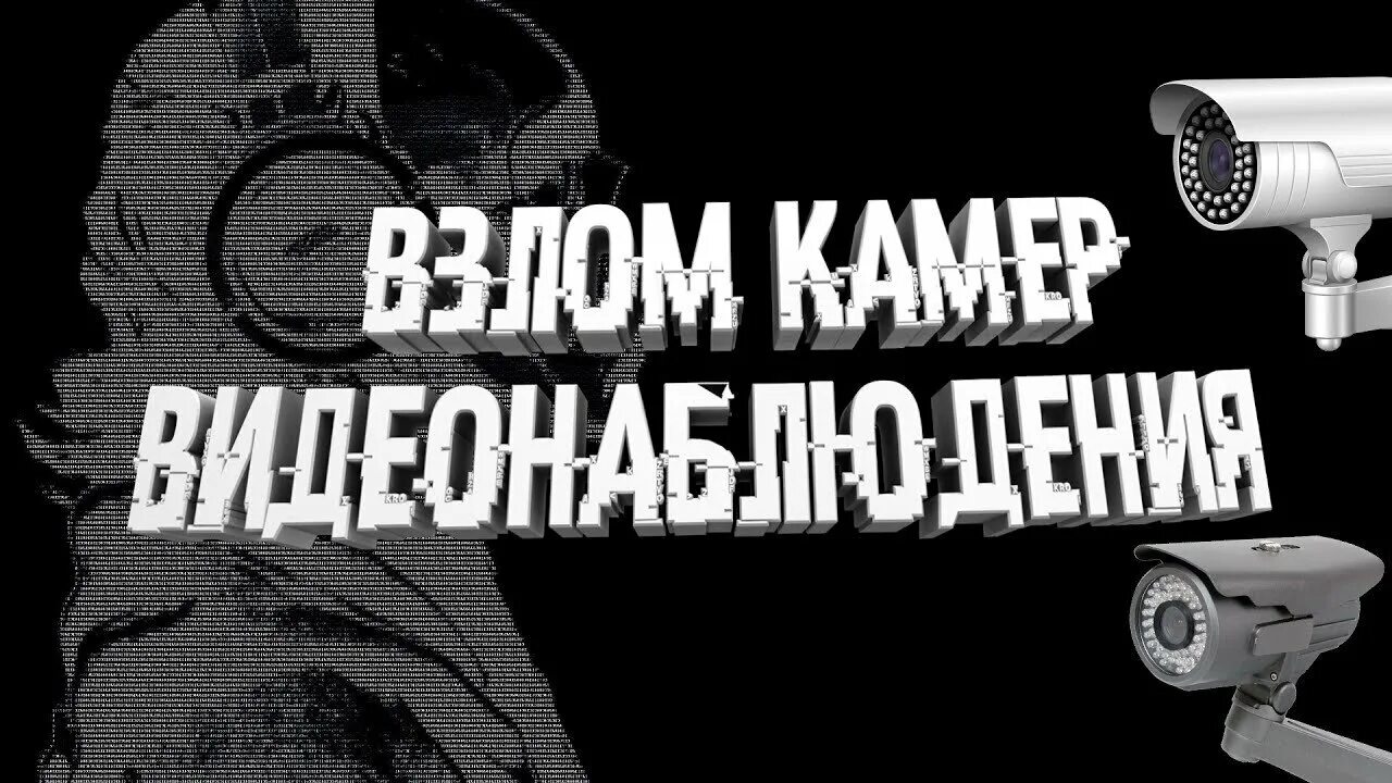 Взломанные видеонаблюдение. Хакеры видеонаблюдение.