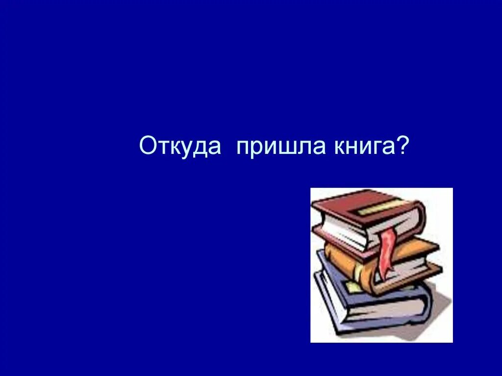 Откуда пришло. Откуда пришла книга. Откуда книга к нам пришла. Откуда к нам пришла книга для детей. Книга откуда пришла книга.