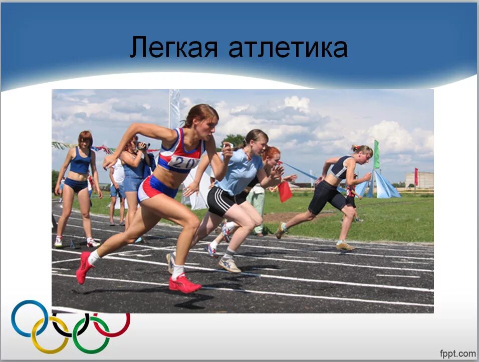 Тема 2 легкая атлетика. Легкая атлетика челночный бег. спортивные соревнования. бег соревнования. спортивные состезание.