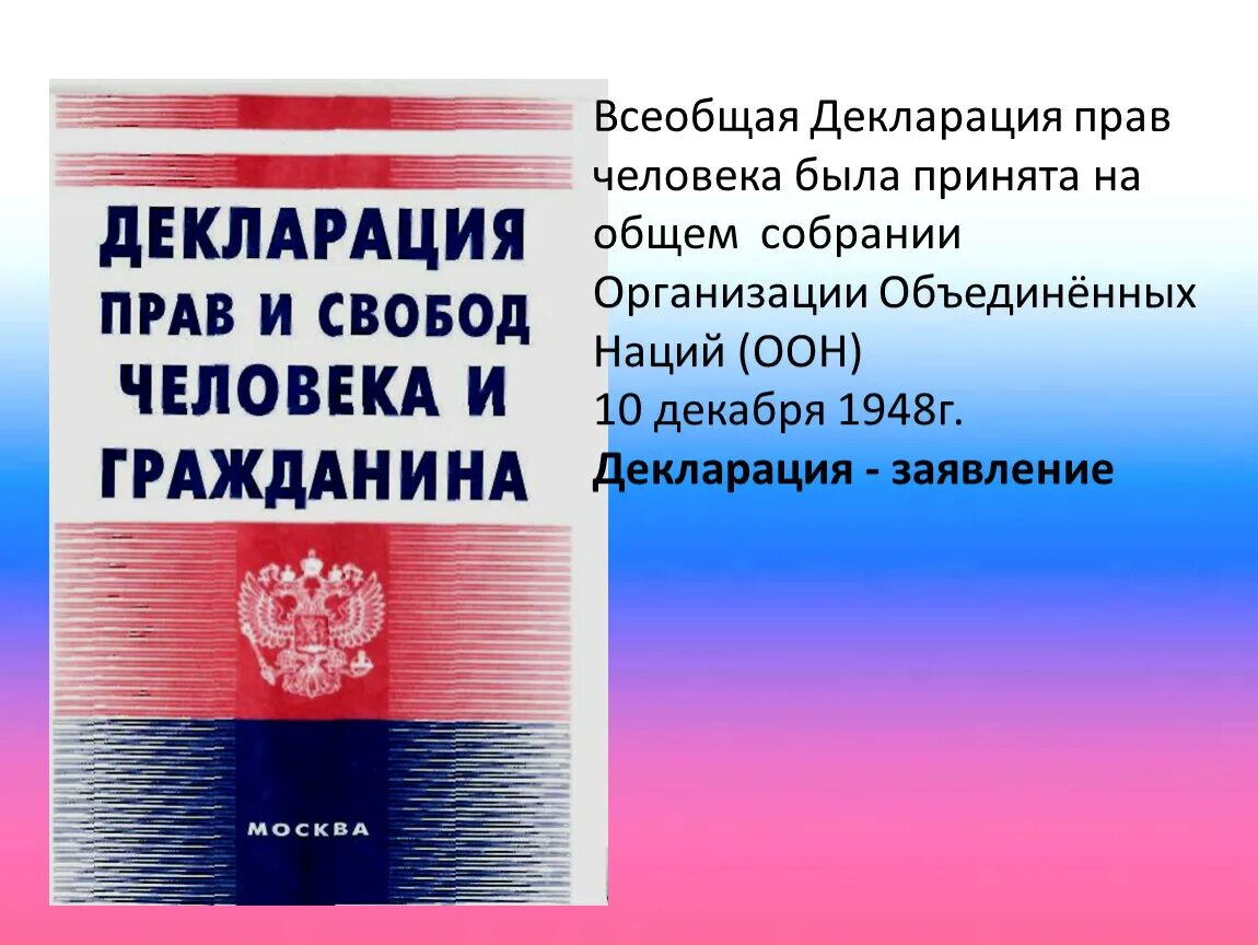 Всеобщая декларация прав человека ООН 1948 Г. 4. Всеобщая декларация прав человека 1948 г.. Декларация прав человека как выглядит. Право человека 4 класс окружающий мир презентация