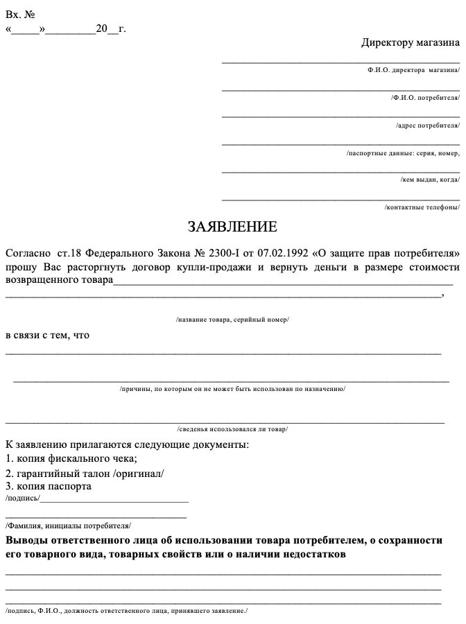 Типовое заявление на возврат денежных средств образец. Как оформить заявление на возврат денежных средств покупателю. Образец заявления в магазин на возврат денег за товар. Форма заявления на возврат денежных средств за товар.