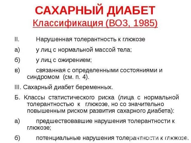 Нарушение к глюкозе мкб 10 код. Нарушение толерантности к глюкозе мкб-10 код. Классификация сахарного диабета по воз. Нарушение толерантности к глюкозе мкб. Нарушенная толерантность к глюкозе мкб.