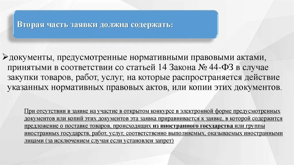 Соответствие ст 14 44 ФЗ образец. Ч. 3 И 4 ст. 14 44-ФЗ. Ч. 3 И Ч. 4 ст. 14 федерального закона № 44-ФЗ. Частями 3 и 4 статьи 14 федерального закона № 44-ФЗ. Фз от 14 апреля 2023