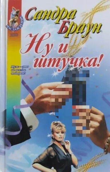 Рассказ штучка. Та ещё штучка. Рассказ штучка. Столичная штучка книга. Рассказ штучка.