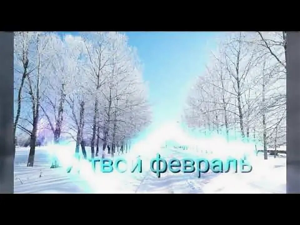 Твой февраль. Музыка февраля. Февраль надпись. Твои мысли пермяков. Твой февраль.