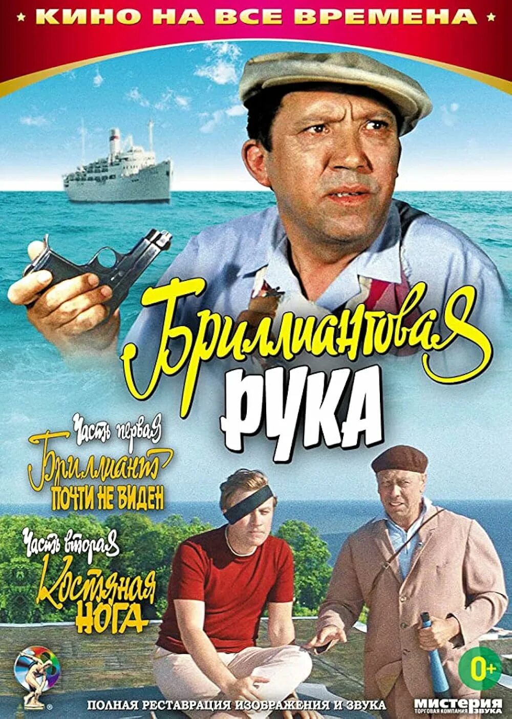 Каталог цен бриллиантовая рука. Бриллиантовая рука 1969. Бриллиантовая рука 1968 Постер.