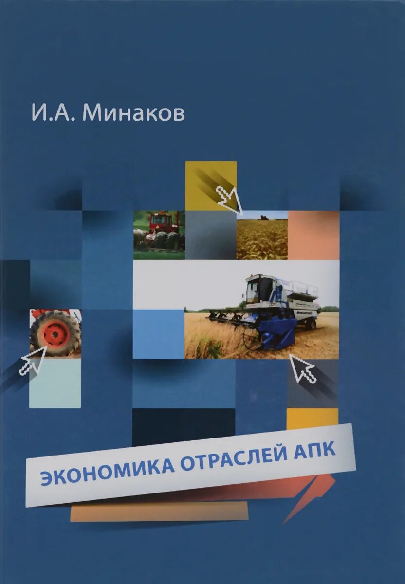 Менеджмент в апк ю б королев. Социальная статистика учебник. Организация рекламной деятельности в апк книга. Книги апк. Управление персоналом в агропромышленном комплексе темы.