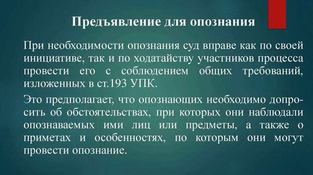 Предъявление для опознания. Предъявление для опознания предметов. Виды предъявления для опознания. Процессуальный порядок предъявления для опознания. Цель опознания