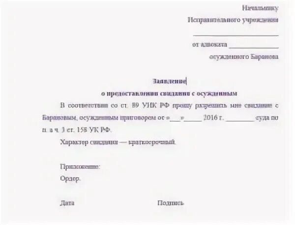 Заявление на свиданку. Бланк заявления судье на свидание с осужденным в СИЗО. Заявление на свиданку образец. Ходатайство на свидание в СИЗО. Ходатайство на свидание с осужденным.