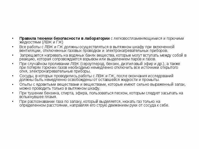 Требования безопасности в лаборатории. Требования безопасности при работе с ЛВЖ И ГЖ. Правила работы с ЛВЖ И ГЖ В лаборатории. Меры безопасности при работе с легковоспламеняющимися веществами. Требования техники безопасности при работе с ЛВЖ И ГЖ.