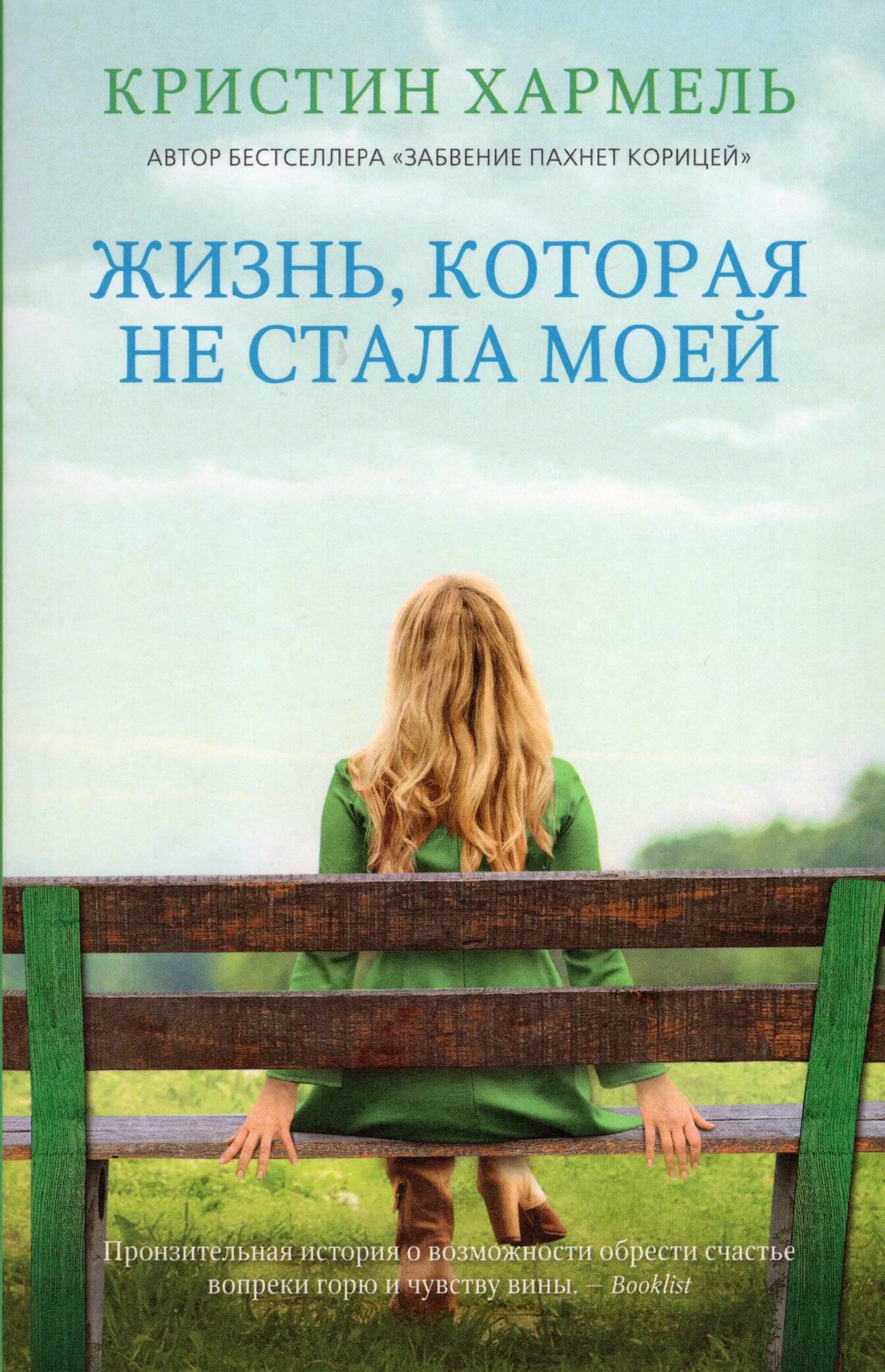 Читать стань моей мамой. Жизнь, которая не стала моей Хармель Кристин книга. Кристин Хармель жена винодела. Жизнь которая не стала моей книга. Книга жизни.