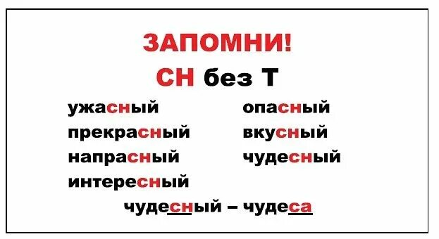 Опасный ужасный прекрасный правило. Чудесный прекрасный ужасный опасный напрасный. Слова с сочетанием СН. Чудесный правило. Слова непроизносимые согласные слова опасный