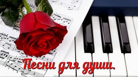 Песни от всей души когда была