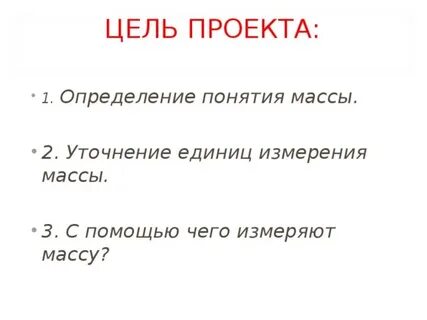 Цель массы