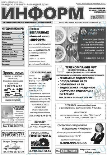 Информ газета новомичуринск последний