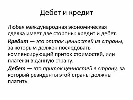 Дебет кредит все