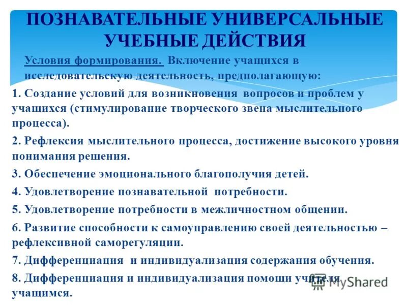 Познавательные ууд по русскому языку. Задачи формирования познавательных ууд. Формирование познавательных универсальных действий. Познавательные ууд в начальной школе. Формирование познавательных универсальных действий.