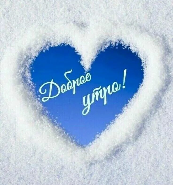 С любовью зимним утром