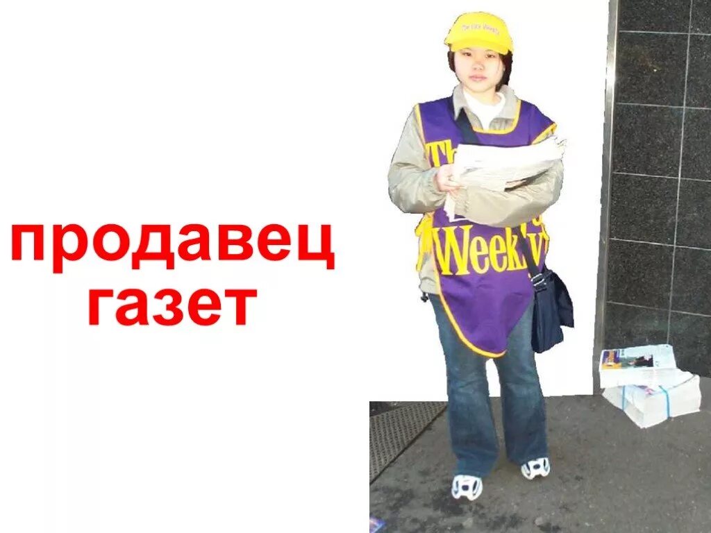 Газета работа продавец. Продавец газет. профессия клоун презентация для детей. профессию продавец статья в газете. умный продавец газет что за профессия.