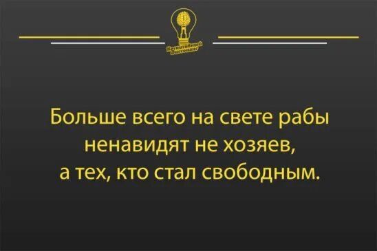 Больше всего презираю. Больше всего на свете рабы ненавидят не. Рабы больше ненавидят свободных. Больше всего рабы. Больше всего рабы ненавидят не своих хозяев а тех кто стал свободным.