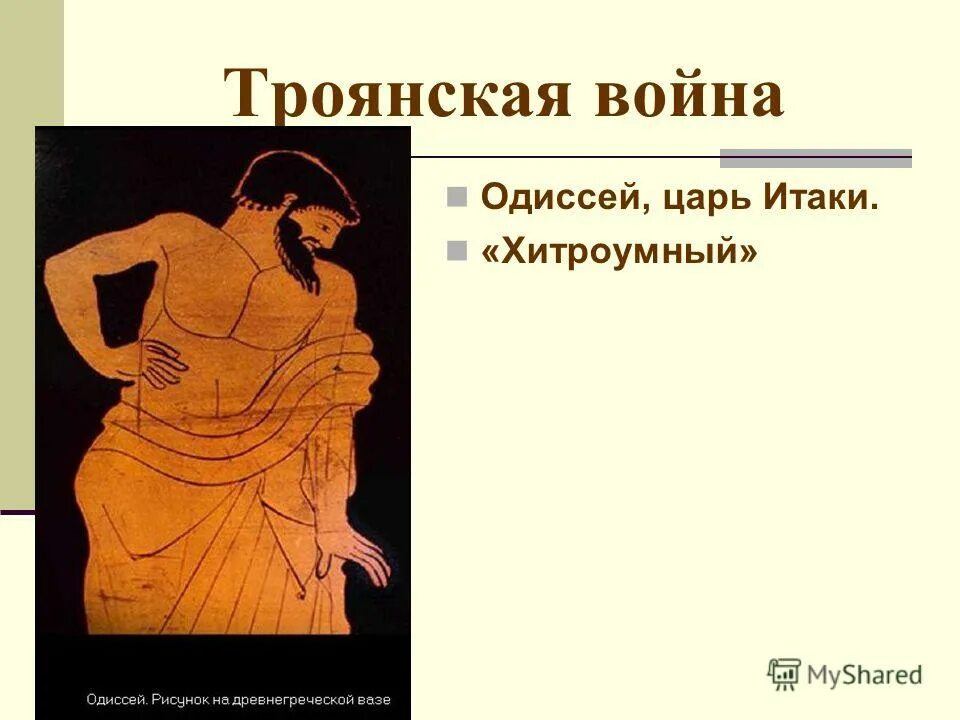 хитроумный царь итаки. гомер". хитроумный царь итаки. фигурка одиссей бронза. хитроумный царь итаки.