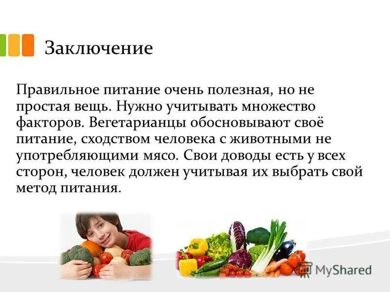 Вывод о правильном питании. Заключение правильного питания. Вегетарианство вывод. Вывод по правильному питанию. Вегетарианство презентация