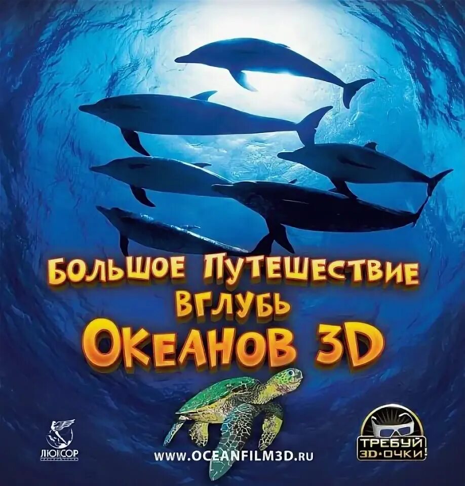 Чудища морей 3d: доисторическое приключение. Большое путешествие. Mers дельфин. Большое путешествие dvd. Большое путешествие диск.