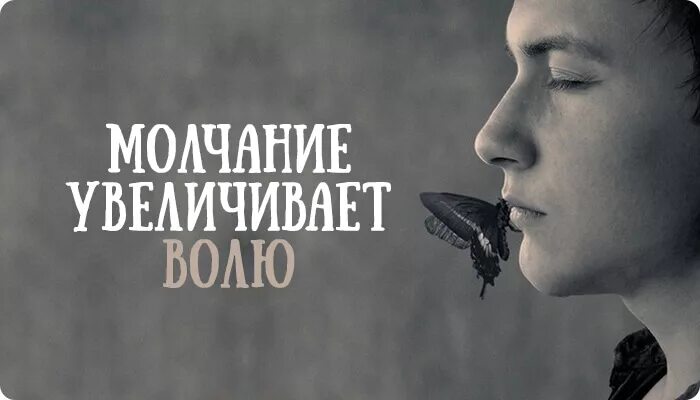 Цитата про молчание и улыбку. Высказывания про молчание мужчины. Идти в молчании. Молчание о проблемах. Иногда невозможно выразить чувства словами.