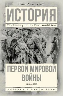 История первой мировой читать