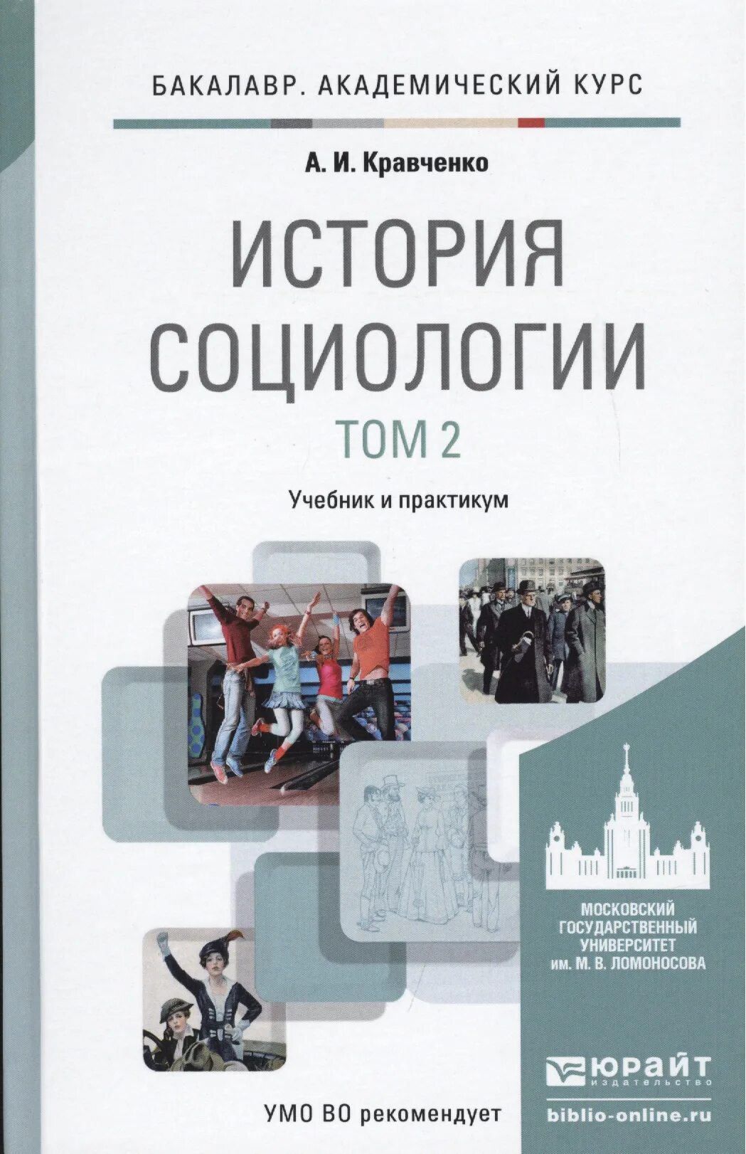 Новейшая история купить книги. Учебник МГУ по социологии Кравченко. История социологии. Книги по истории социологии. История социологии. Учебник.