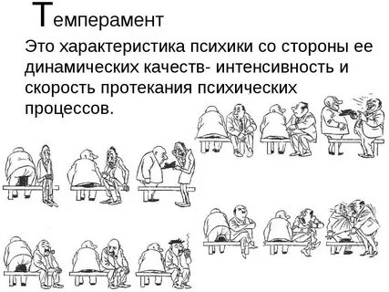 Темперамент в течении жизни