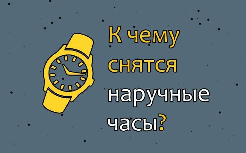 Часы во сне наручные к чему снится. К чему снятся часы. Сон часы наручные. Сонник-толкование снов часы наручные. К чему во сне снятся наручные часы.