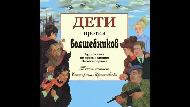 Дети против волшебников аудиокнига. Никос зервас дети против волшебников. Дети против волшебников книга. Дети против волшебников книга иллюстрации. Дети против волшебников евангелион.