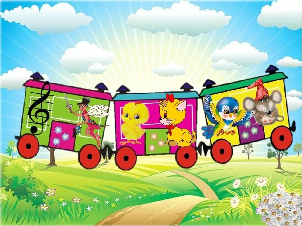 Паровозик. Детский паровозик с вагончиками. Паровоз для дошкольников. Детский паровозик с вагонами. Веселая железная дорога