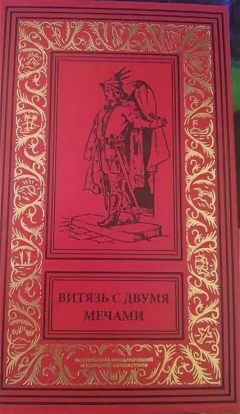 Два меча книга. Витязь с двумя мечами книга.