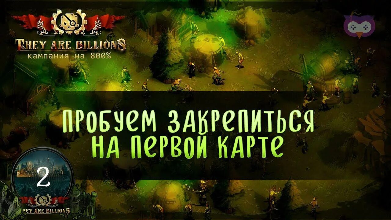 They are billions карты. They are billions карта кампании. They are billions карта компании. They are billions кишащее поселение карта.