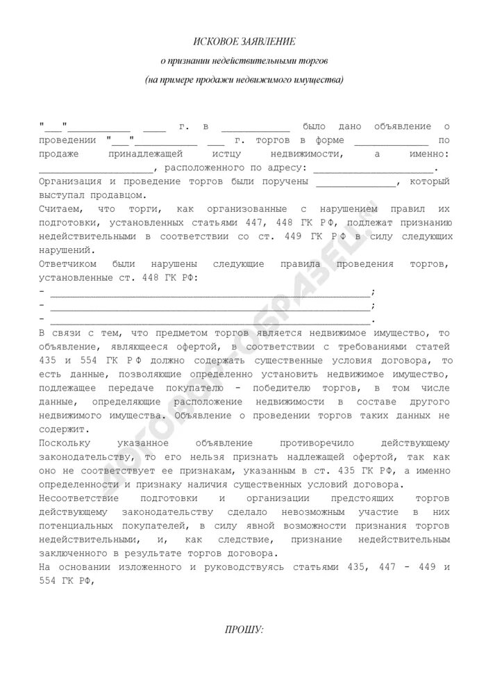 Иск о признании торгов недействительными