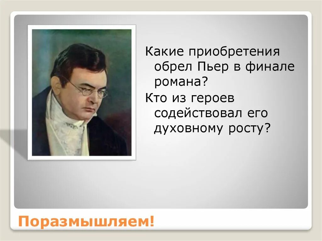 Пьер дальнейшая судьба. Кто из героев. Кто из героев содействовал духовному росту Пьера.