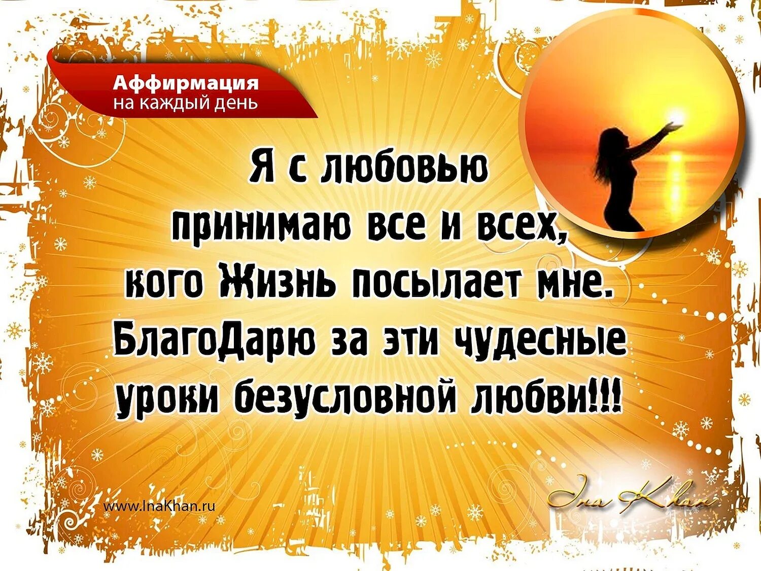 Аффирмация дня. Аффирмация на каждый день. позитивные аффирмации. аффирмации на позитивные мысли.