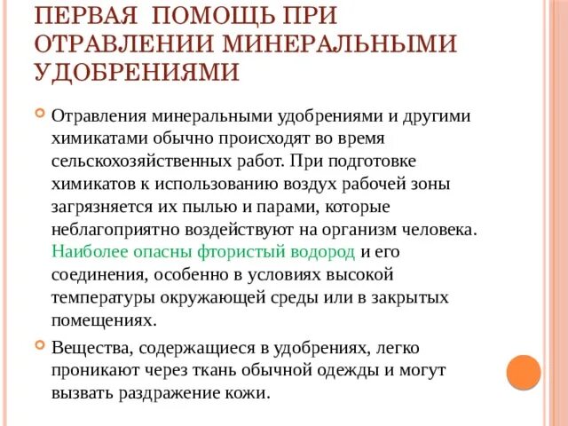 Первая помощь при отравлении химикатами. Первая медицинская помощь при отравлении минеральными удобрениями. отравление минеральными удобрениями. признаки отравления минеральными удобрениями. помощь при отравлениях кратко.