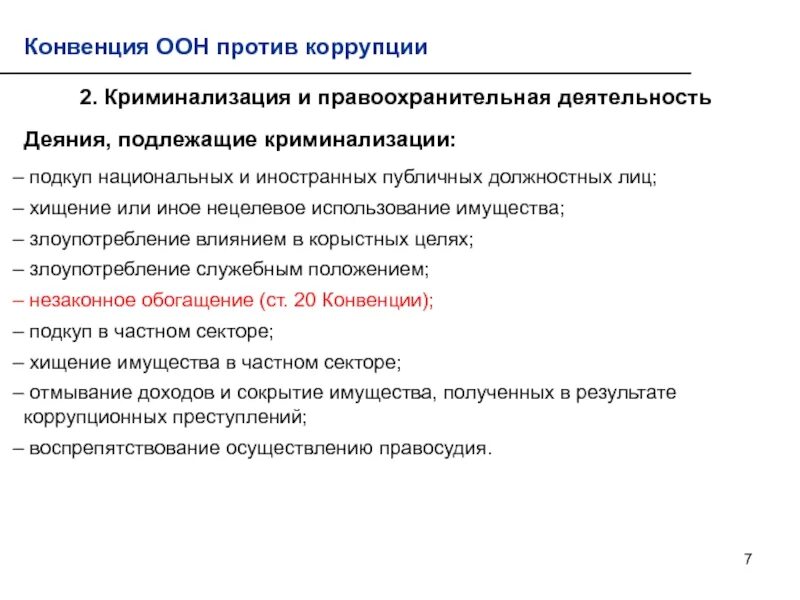 Международные антикоррупционные стандарты. Международно-правовые защиты детей. Конвенции оэср по борьбе с подкупом иностранных должностных лиц. Конвенция о правах инвалидов от 13. Международные конвенции о должностных лицах.
