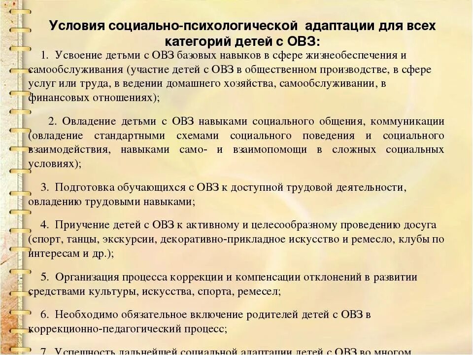 Мероприятия по социальной адаптации детей. Условия для социальной адаптации детей с ОВЗ. Проблемы адаптации детей с ОВЗ. Социальная адаптация характеристика на ребенка. Проблемы социальной адаптации детей с ограниченными возможностями.