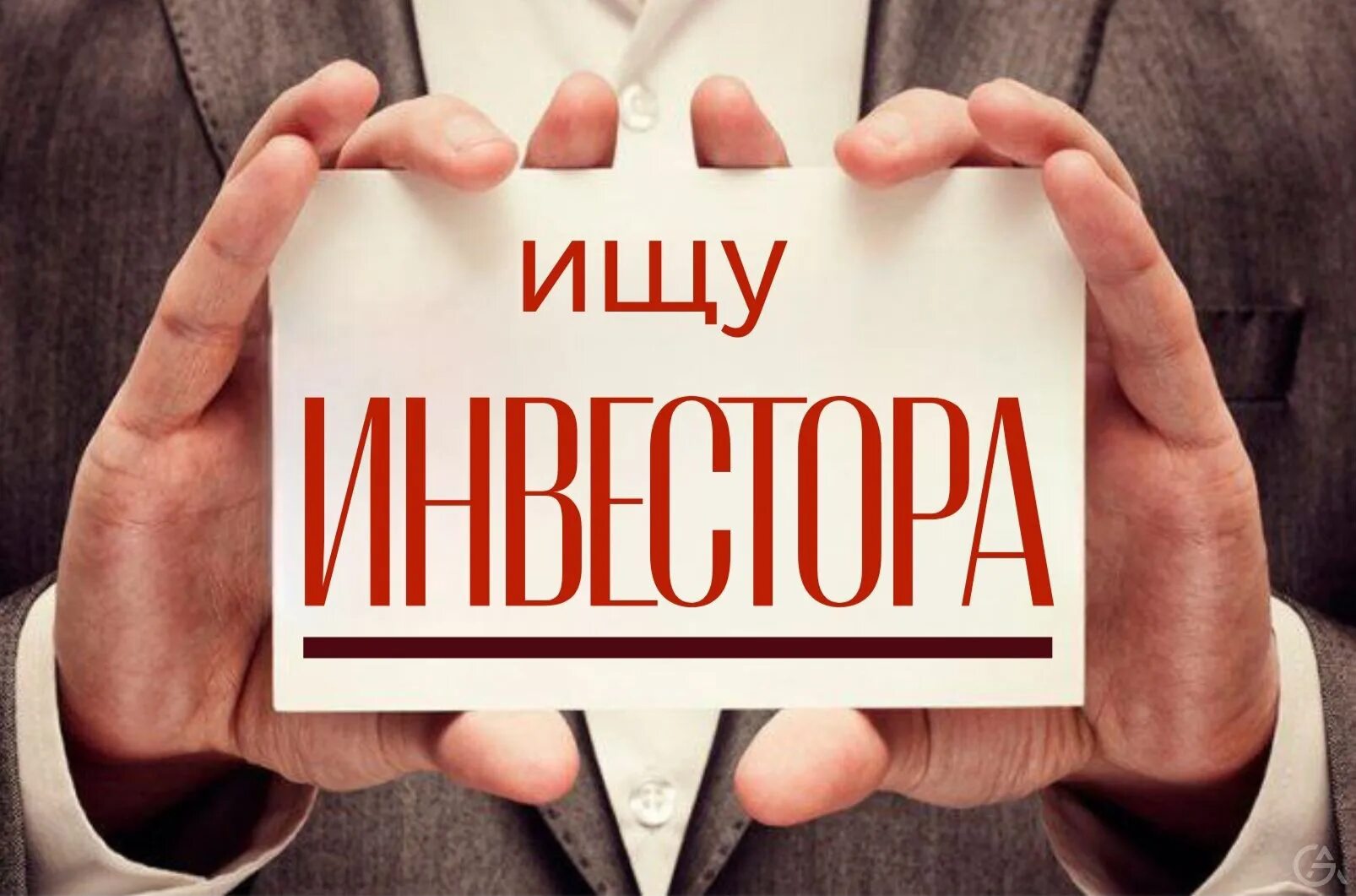 Инвестор для бизнеса с нуля. Ищу инвестиции. Инвесторы ищут проекты. Ищу инвестиции в бизнес. Инвесторы ищут проекты для инвестирования.