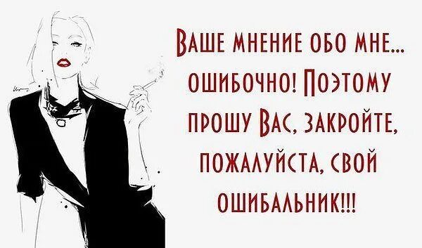 Оставьте свое мнение при себе. Пофиг на мнение окружающих. плевала я на ваше мнение. мне плевать на ваше мнение. картинки плевать на чужое мнение.