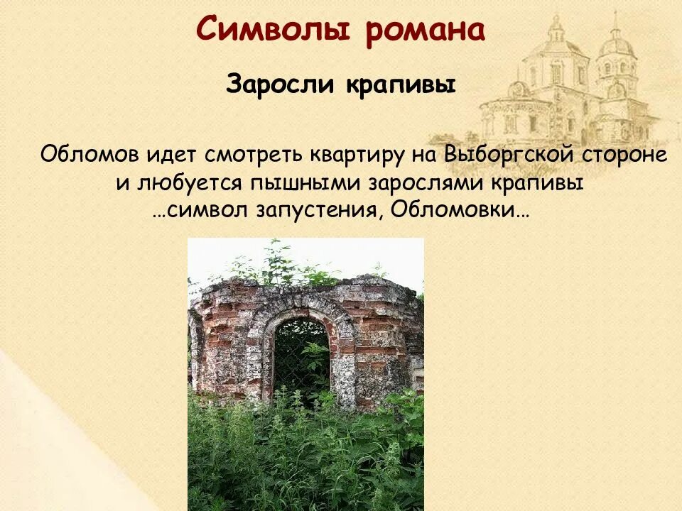 Обломов на выборгской стороне цитаты. Символы в романе обломов. символика романа обломова. символы обломовки. символика произведения обломов.