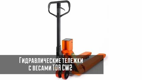 Тележка гидравлическая с весами cw2