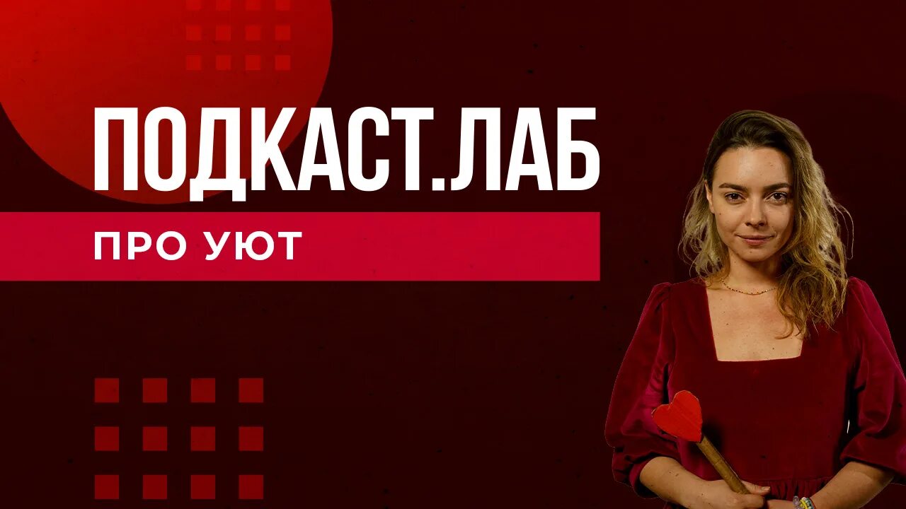 Подкаст лаб сегодня. Подкаст лаб сегодня