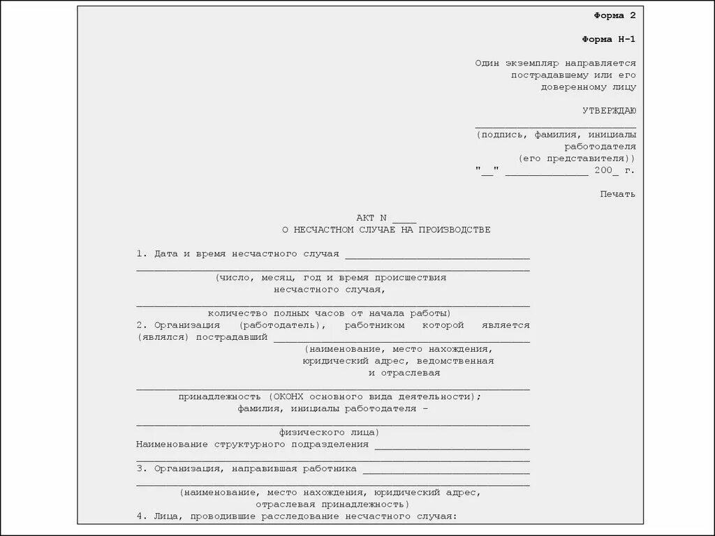 Акт формы н-1. Акт о несчастном случае на производстве форма н-1. Один экземпляр направляется пострадавшему или его доверенному лицу. Акт о несчастных случаях на производстве форма н-1.